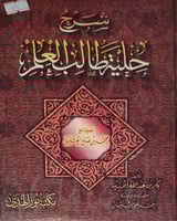 شرح حلية طالب العلم