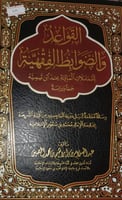 القواعد والضوابط الفقهية للمعاملات المالية