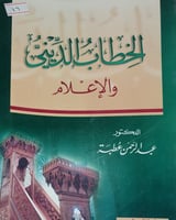 الخطاب الديني والاعلام