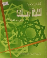 العقيدة الاسلامية سفينة النجاة