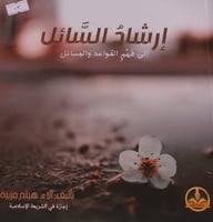 ارشاد السائل الى فهم القواعد والمسائل