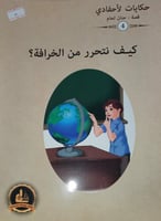 كيف نتحرر من الخرافة