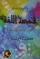 هندسة اللغة