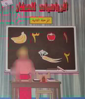 الرياضيات للصغار