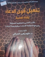 تفعيل قوى الدعاء