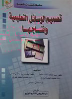 تصميم الوسائل التعليمية وانتاجها