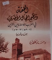 الفقه وتنظيم المجال الحضري في المغرب الاوسط