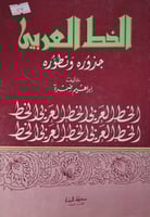 الخط العربي جذوره وتطوره