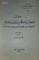 موجبات الاحكام وواقعات الايام