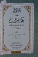 البارع في علم العروض