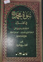 نبوة محمد صلى الله عليه وسلم في القران