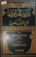 تدريب الراوي شرح تقريب النواوي