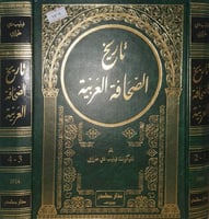 تاريخ الصحافة العربية 2/1