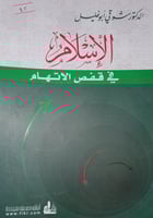 الاسلام في قفص الاتهام