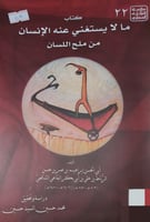 مالا يستغني عنه الانسان من ملح اللسان