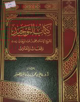 كتاب التوحيد لشيخ الاسلام محمد بن عبد الوهاب وقفات...