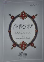 علم الاجتماع والاسلام