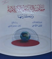 مقاصد الشريعة الاسلامية ومكارمها