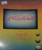 الجامعة والتدريس الجامعي