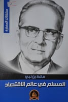 المسلم في عالم الاقتصاد