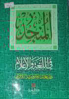 المنجد في اللغة والاعلام