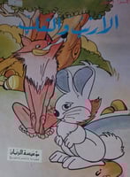 الارنب والثعلب