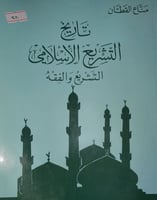 تاريخ التشريع الاسلامي