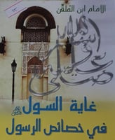 غاية السول في خصائص الرسول صلى الله عليه وسلم