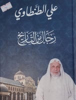 رجال من التاريخ