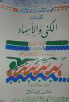 فهرس الاحاديث والاثار لكتاب الكنى والاسماء