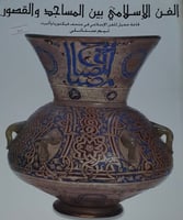 الفن الاسلامي بين المساجد والقصور