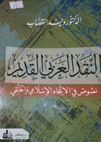 النقد العربي القديم