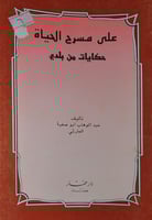 على مسرح الحياة حكايات من بلدي