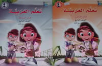 تعلم العربية الصف الرابع كتاب النشاط والتلميذ 2/1