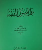 علم اصول الفقه ويليه تاريخ التشريع