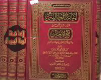 اعانة الطالبين على حل الفاظ فتح المعين 4/1