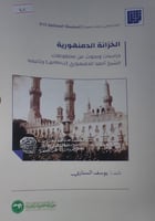 الخزانة الدمنهورية