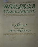 المدرسة الثانوية العامة بالمملكة العربية السعودية