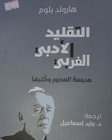 التقليد الادبي الغربي