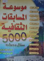 موسوعة المسابقات الثقافية