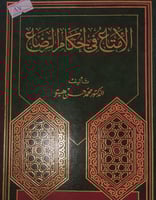 الامتاع في احكام الرضاع