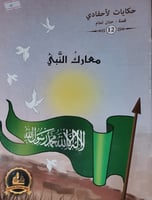معارك النبي صلى الله عليه وسلم