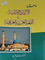 الالفاظ الارامية في اللغة العربية العراقية