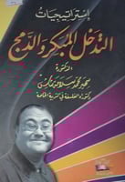 استراتيجيات التدخل المبكر والدمج