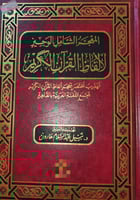 المعجم الشامل الوجيز لالفاظ القران الكريم