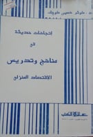 إتجاهات حديثة في مناهج وتدريس الاقتصاد المنزلي