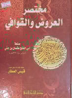 مختصر العروض والقوافي