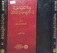 فقه العقوبات الحدية في التشريع الجنائي الاسلامي 2/...