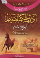 ادب حكماء تميم قبل الاسلام