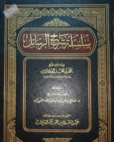 سلسلة شرح الرسائل